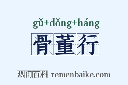 骨董行是什么意思的图片